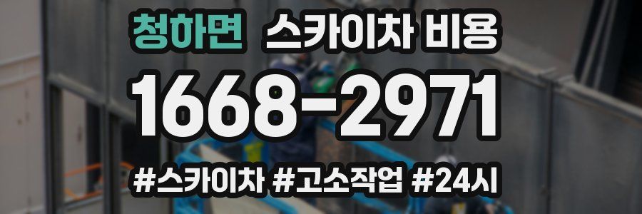 청하면 스카이차 비용