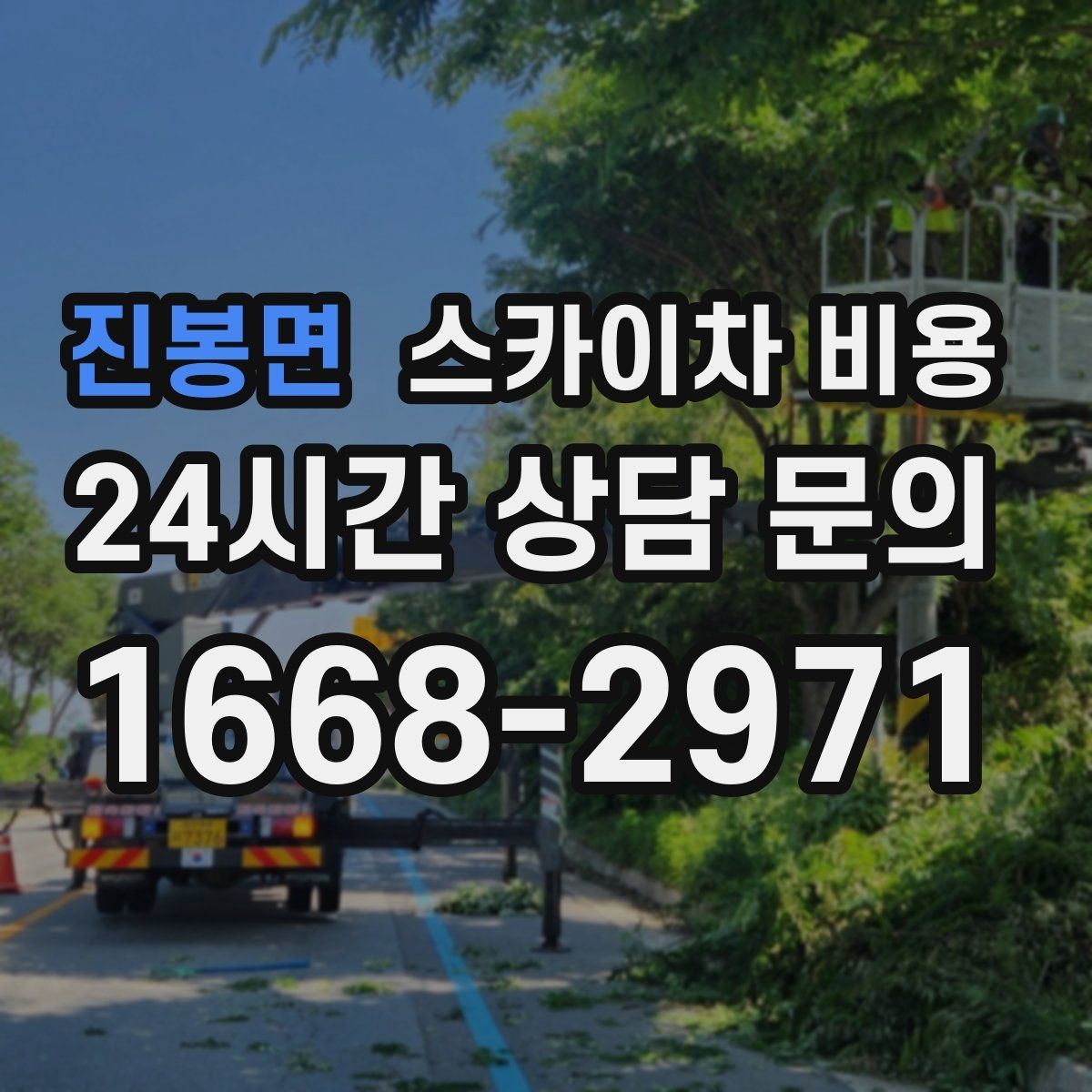 진봉면 스카이차 비용 채널간판 설치 시 비용에 영향을 주는 요소