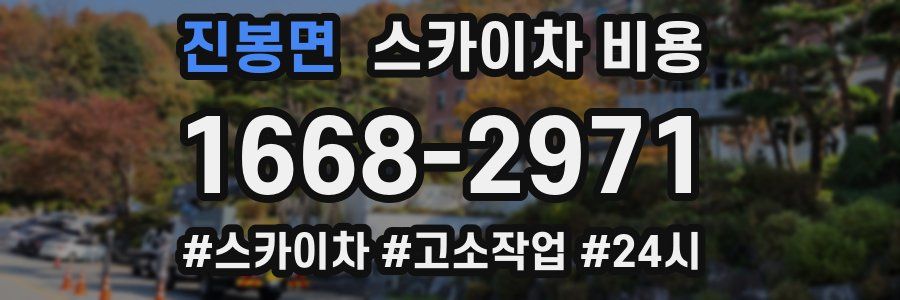 진봉면 스카이차 비용