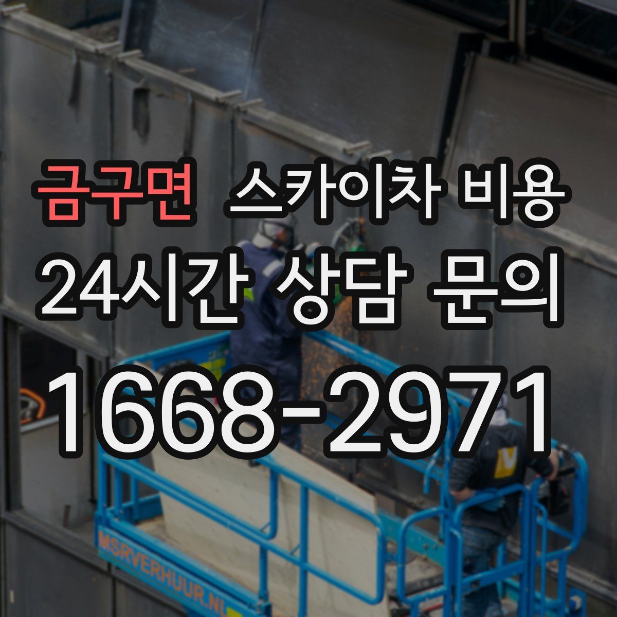 금구면 스카이차 비용