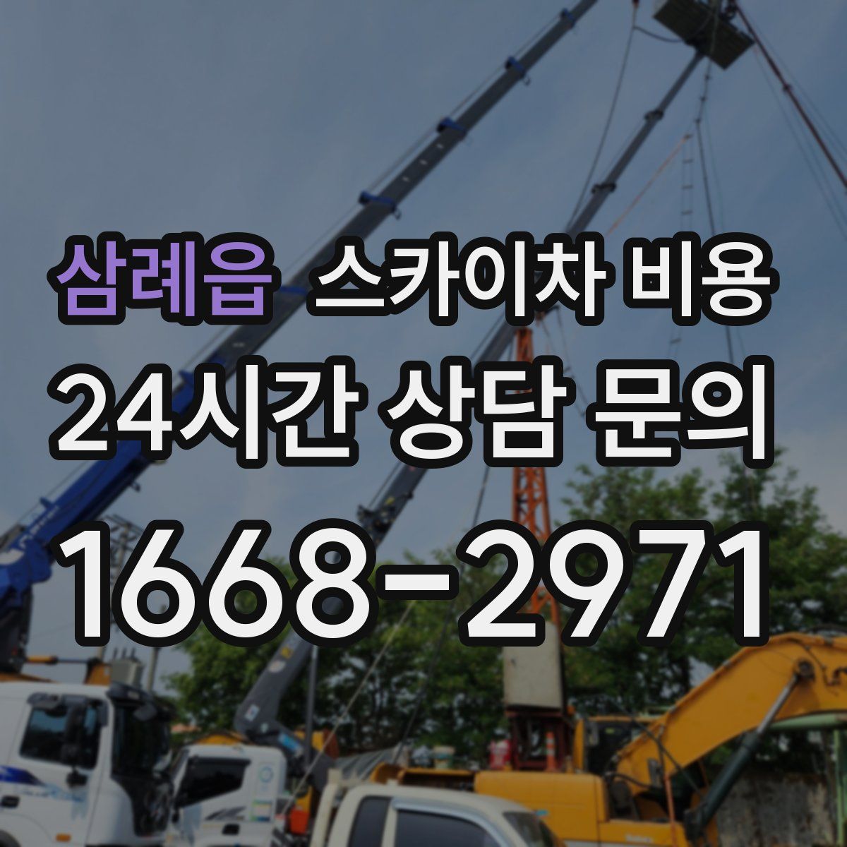 삼례읍 스카이차 비용