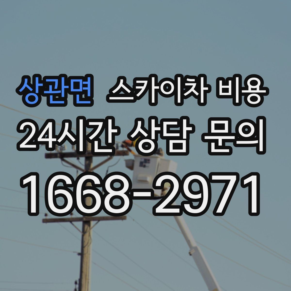 상관면 스카이차 비용 장비 종류가 바뀌면 견적이 달라지는 이유