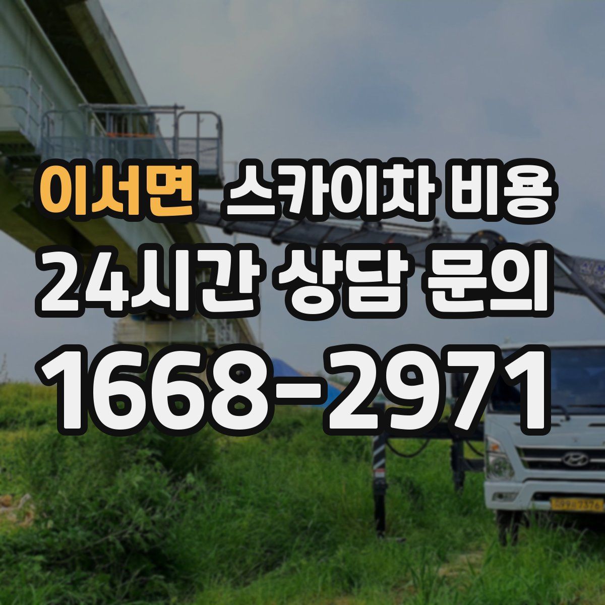 이서면 스카이차 비용