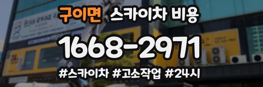 구이면 스카이차 비용