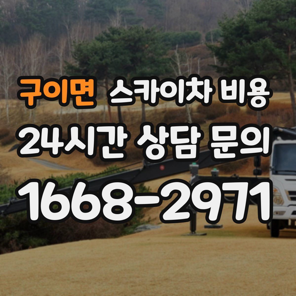 구이면 스카이차 비용