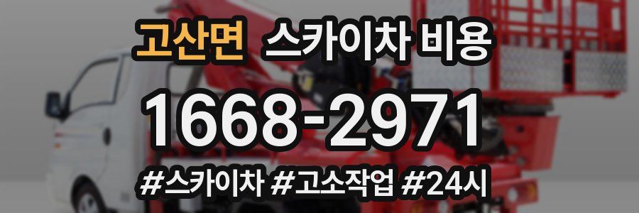 고산면 스카이차 비용