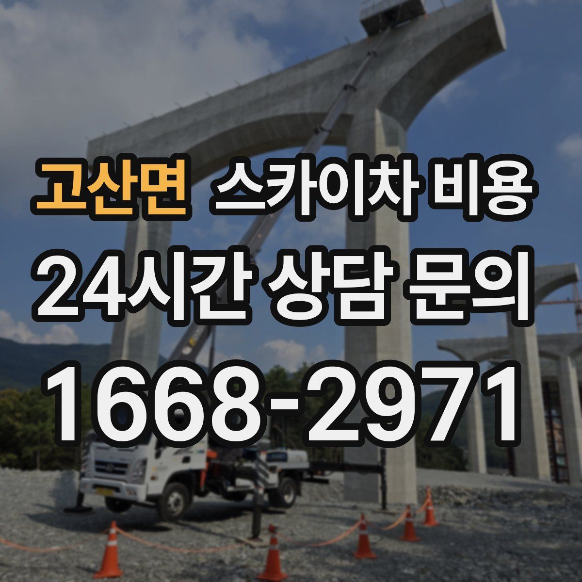 고산면 스카이차 비용