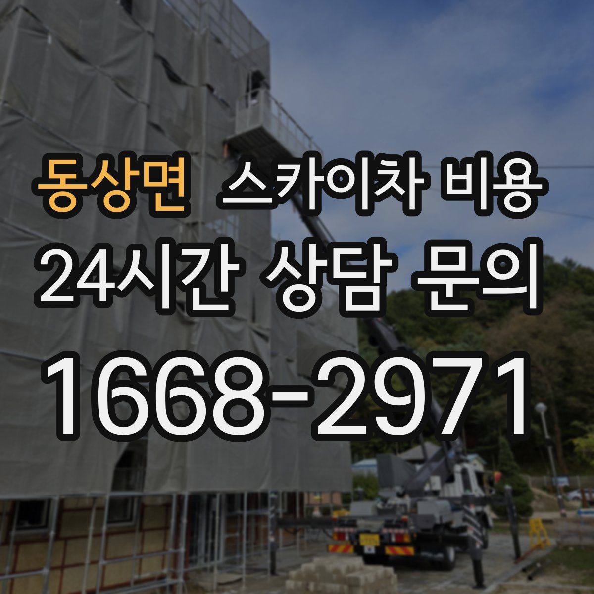 동상면 스카이차 비용