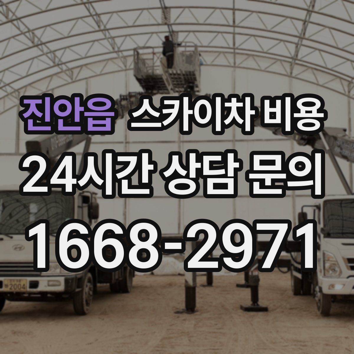 진안읍 스카이차 비용 장애물이 많을수록 견적이 정확해지는 방법