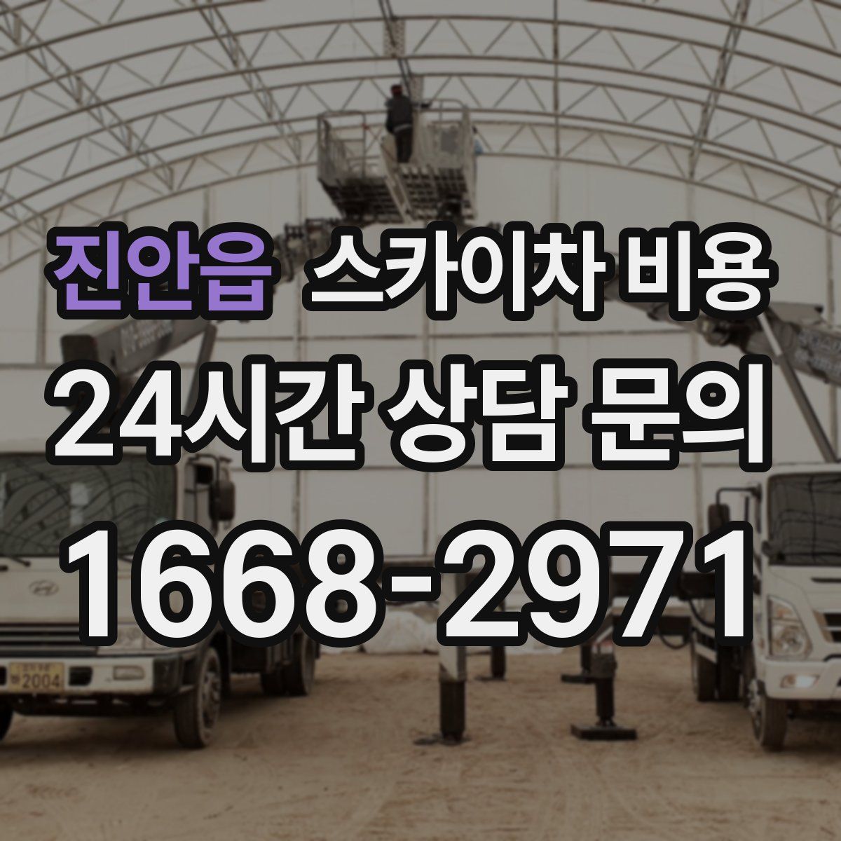 진안읍 스카이차 비용