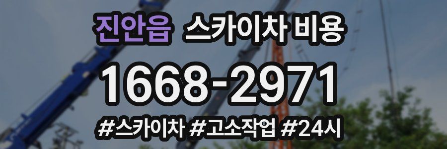 진안읍 스카이차 비용