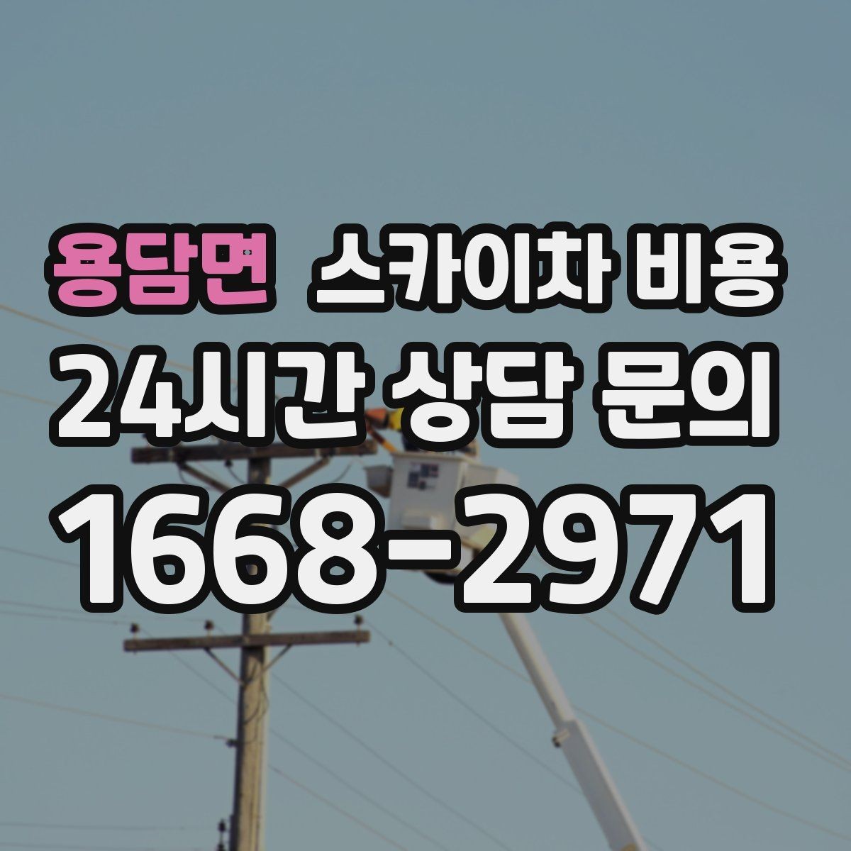 용담면 스카이차 비용 차선 통제가 필요한 경우 견적 포인트