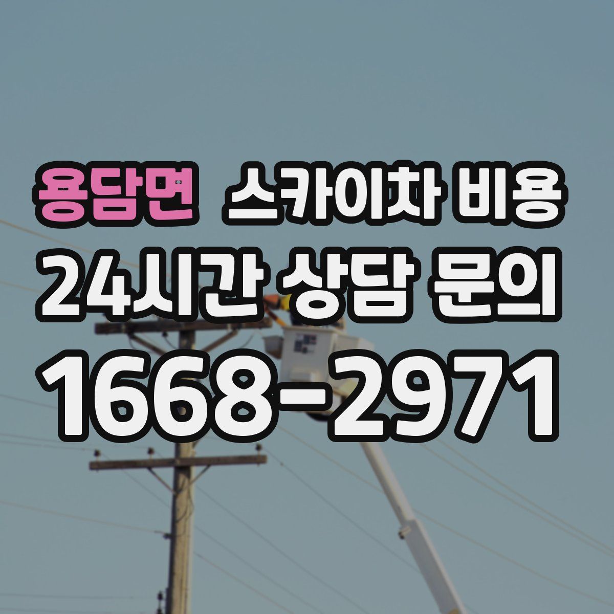 용담면 스카이차 비용