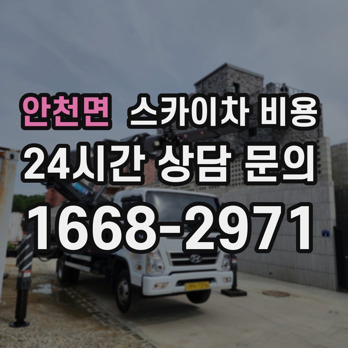 안천면 스카이차 비용 작업 전 현장 확인이 필요한 경우는 언제일까