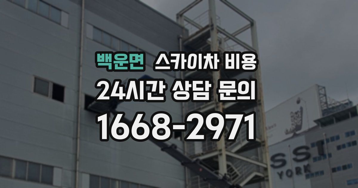 백운면 스카이차 비용