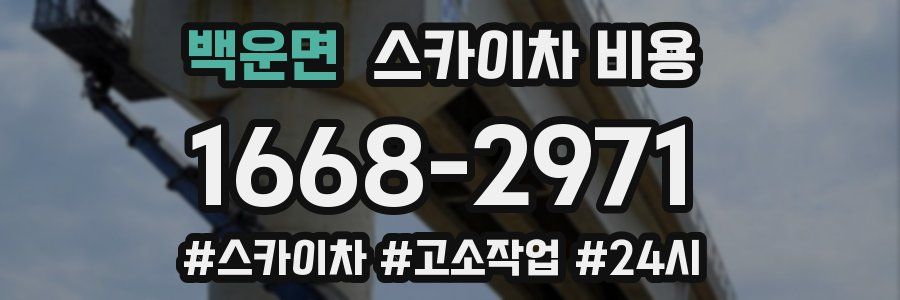 백운면 스카이차 비용