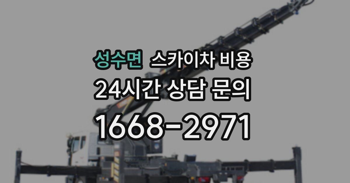 성수면 스카이차 비용