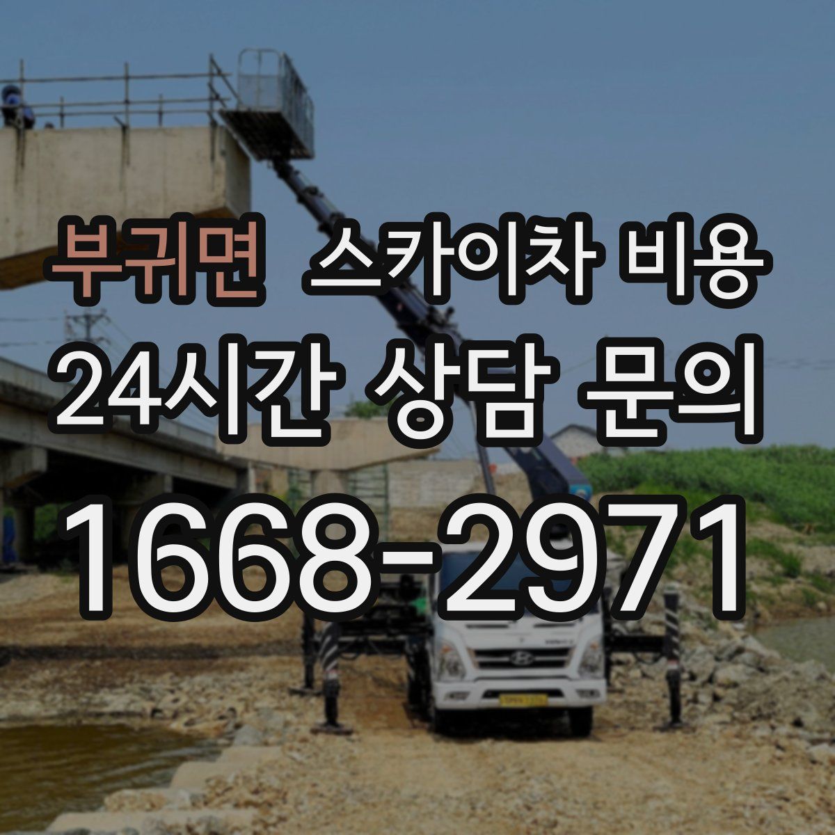 부귀면 스카이차 비용