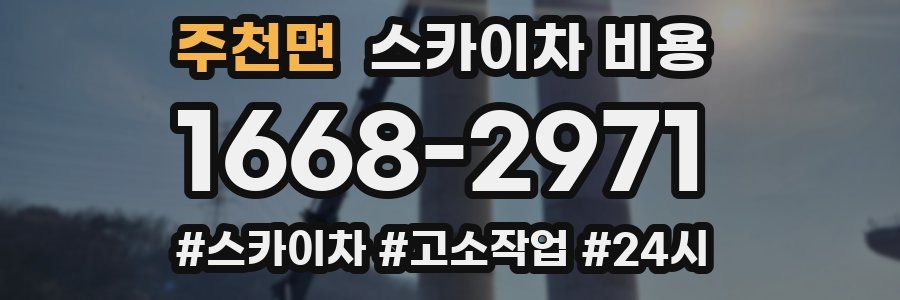 주천면 스카이차 비용