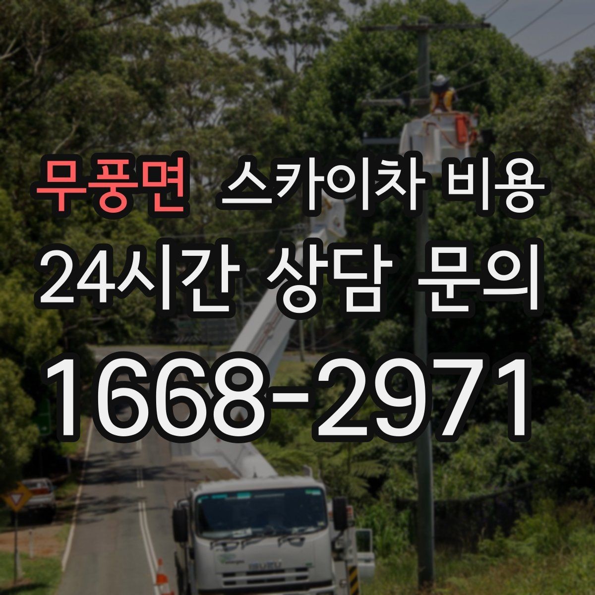 무풍면 스카이차 비용 차선 점유가 필요한 현장 체크 포인트