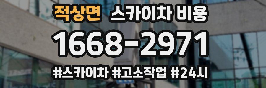 적상면 스카이차 비용