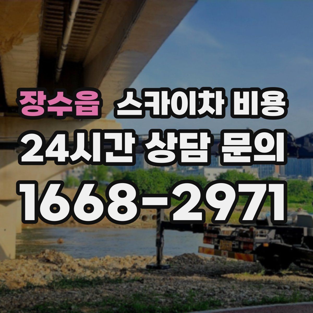 장수읍 스카이차 비용 통신선 처짐 정리 작업은 얼마나 걸릴까