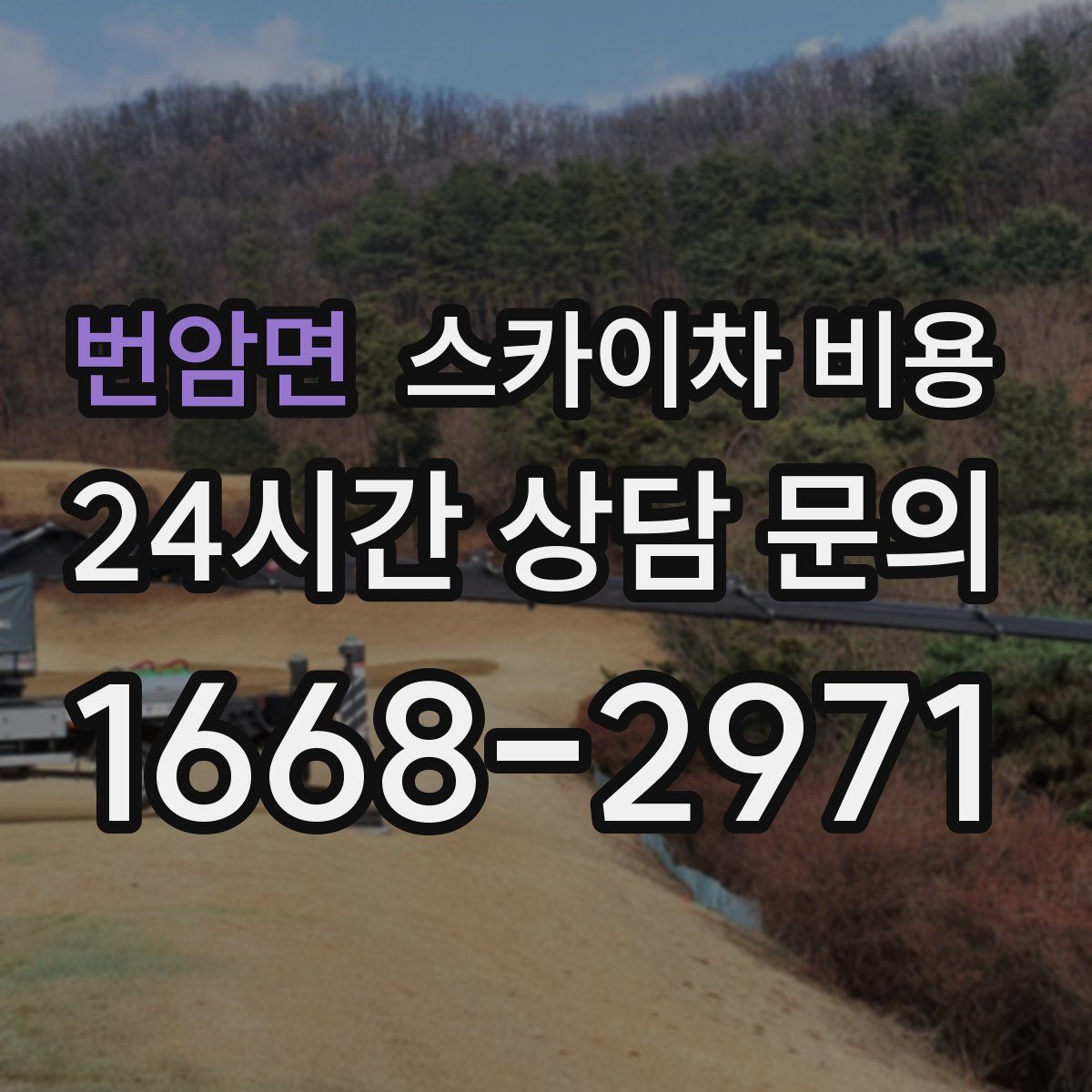 번암면 스카이차 비용