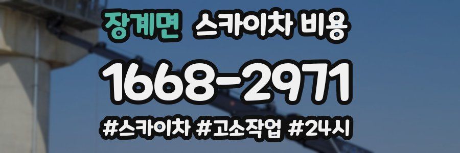 장계면 스카이차 비용