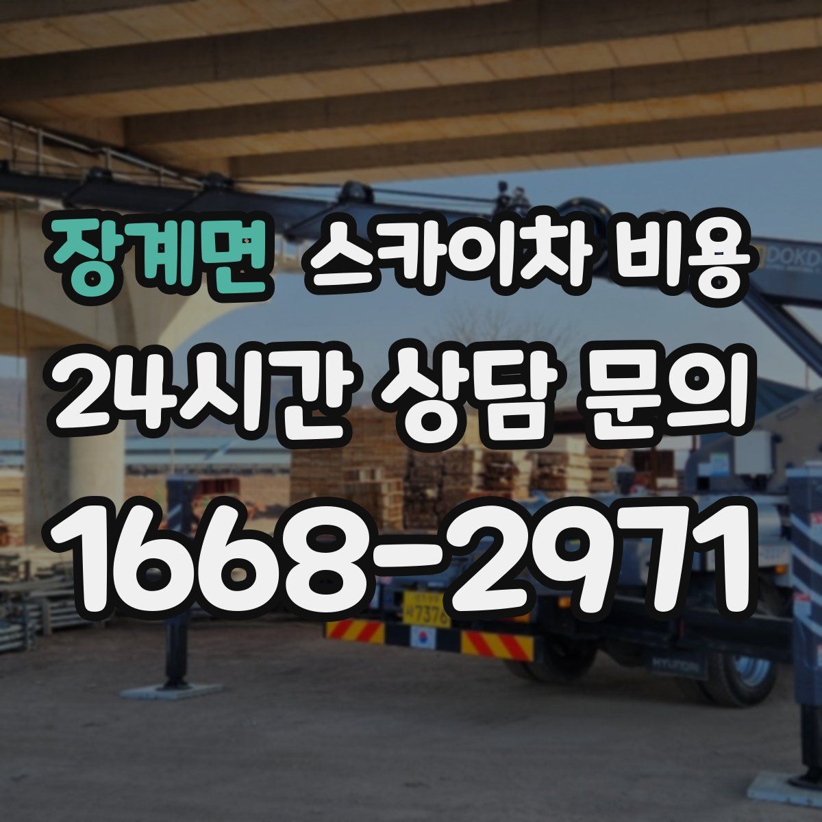 장계면 스카이차 비용