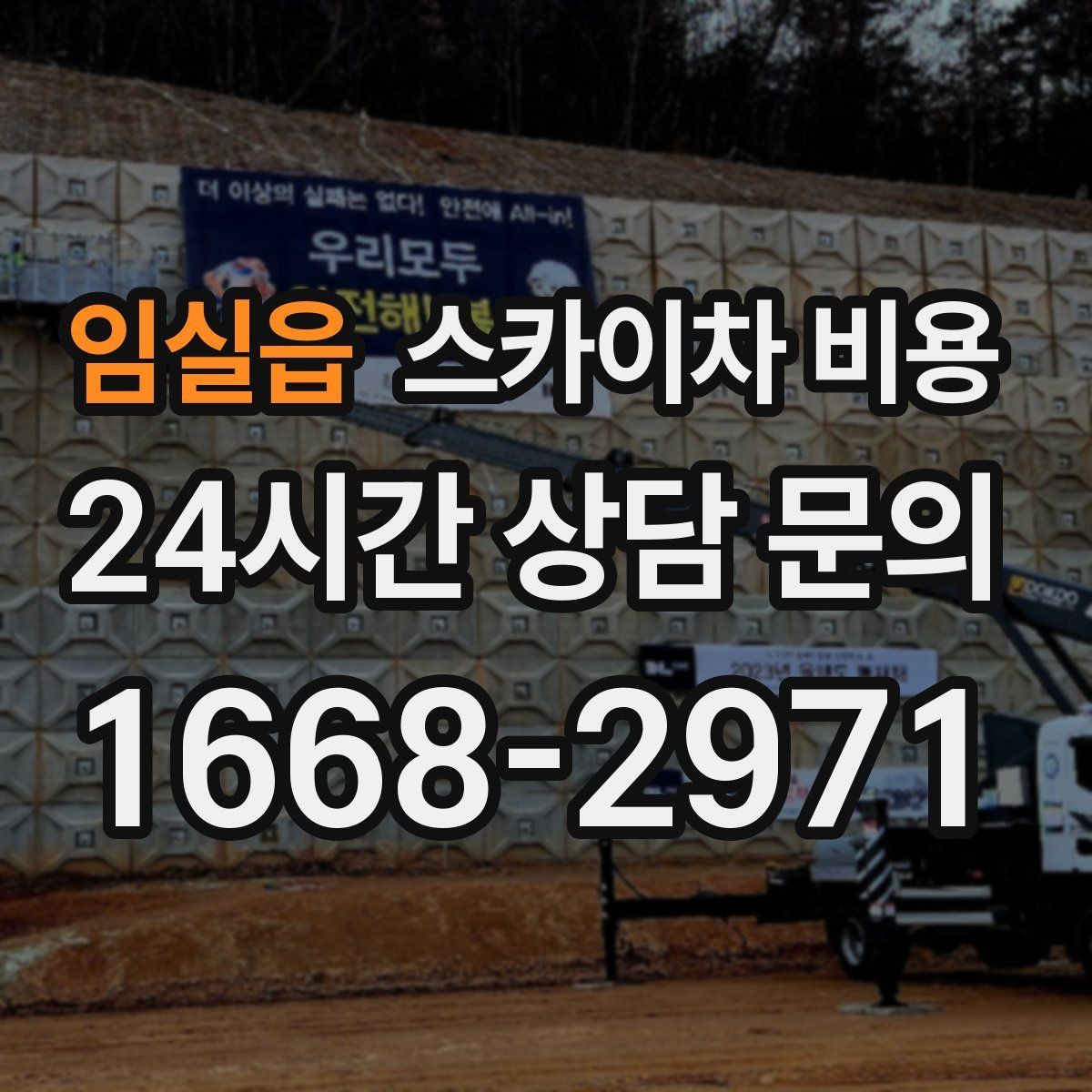 임실읍 스카이차 비용 정확한 견적을 받는 가장 현실적인 방법