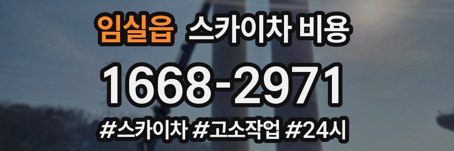 임실읍 스카이차 비용