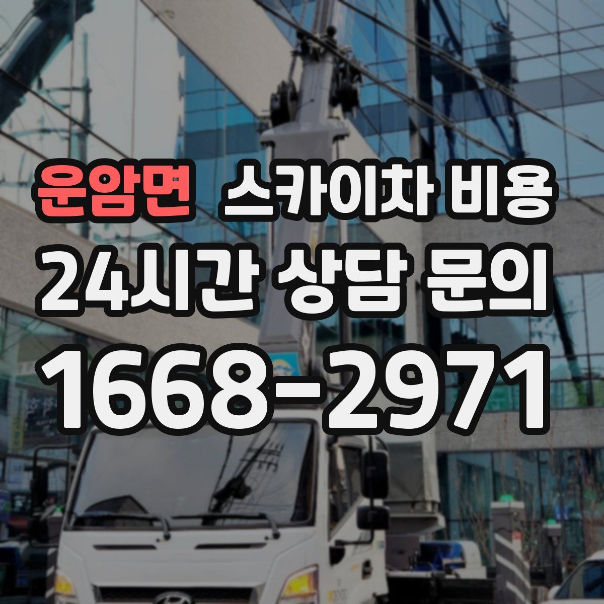 운암면 스카이차 비용