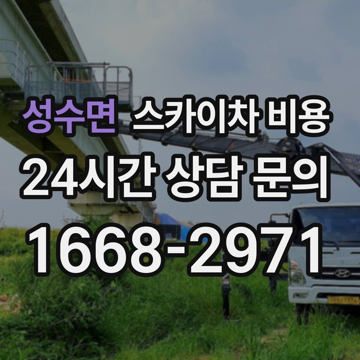 성수면 스카이차 비용