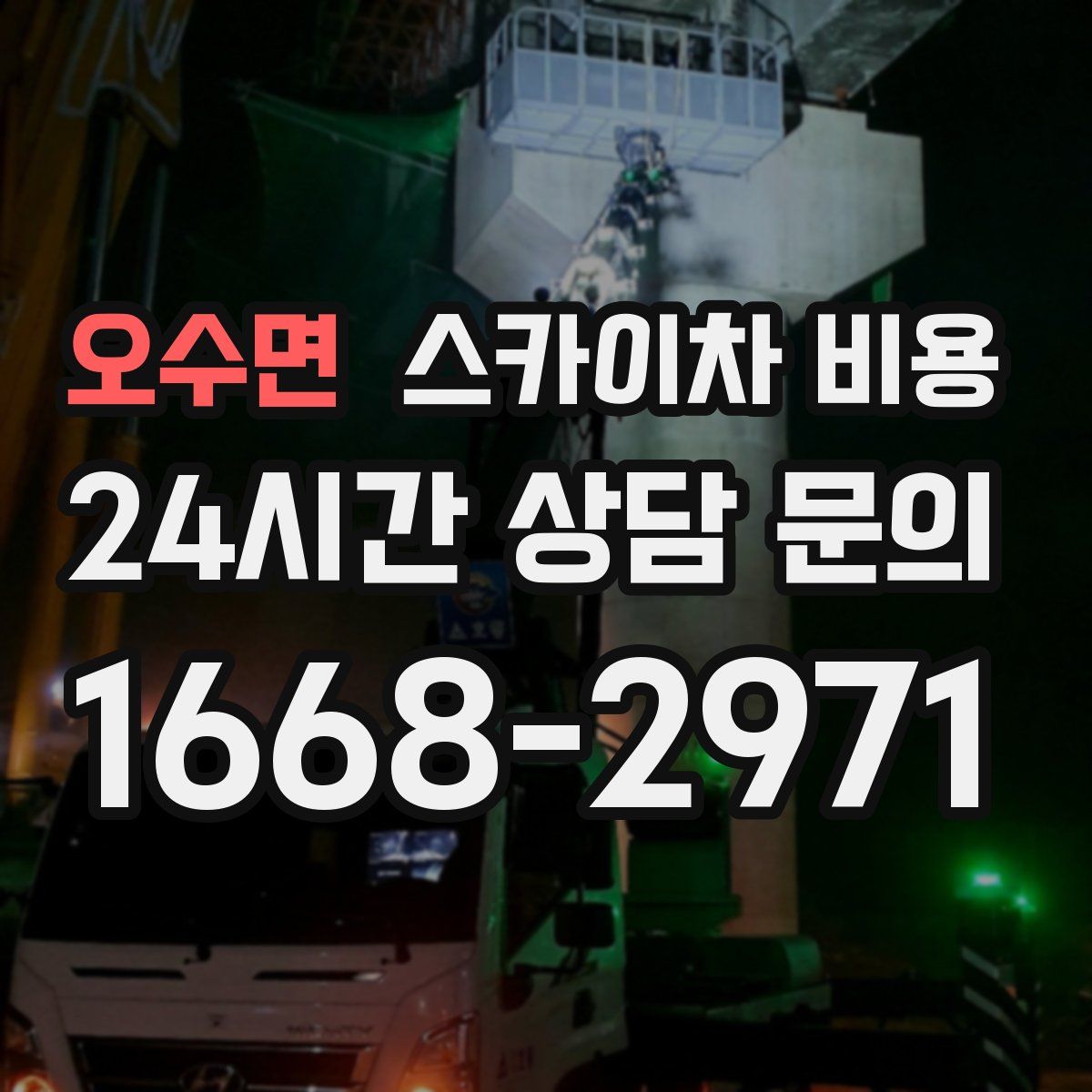 오수면 스카이차 비용