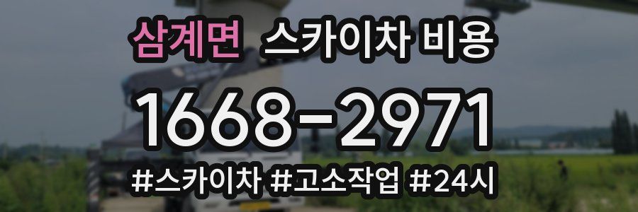 삼계면 스카이차 비용