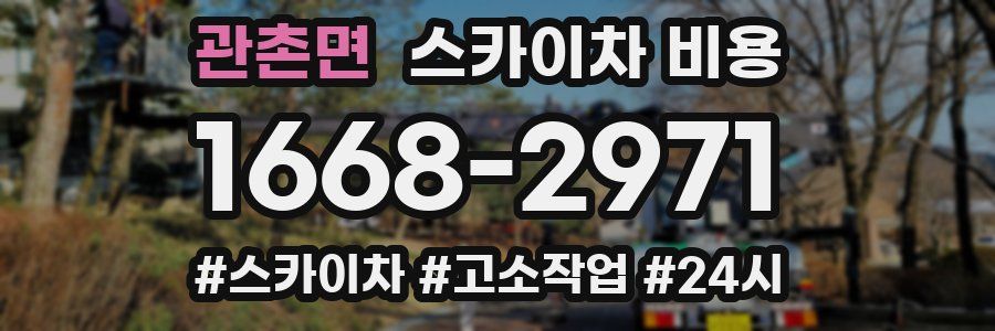 관촌면 스카이차 비용