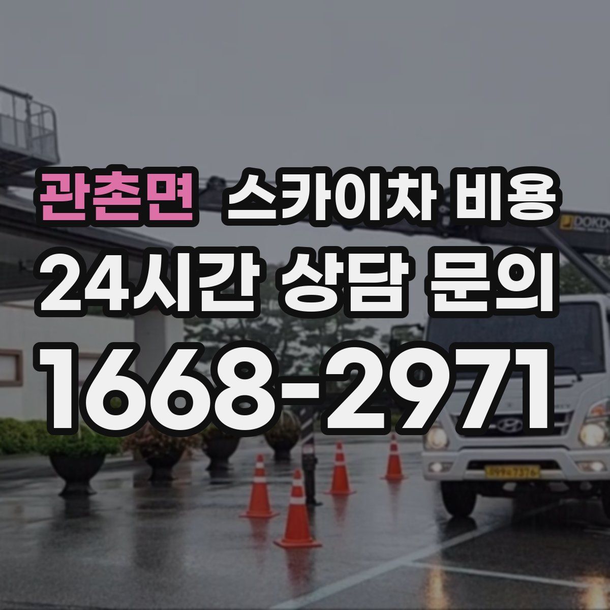 관촌면 스카이차 비용