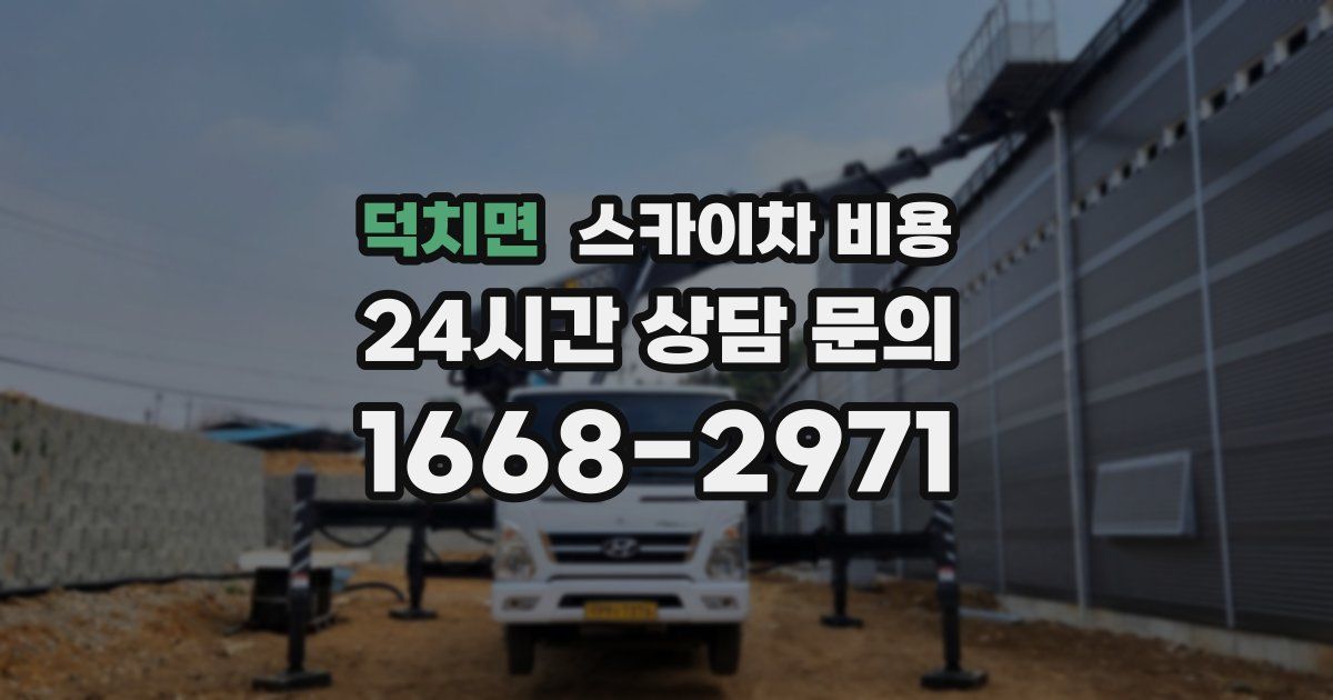 덕치면 스카이차 비용