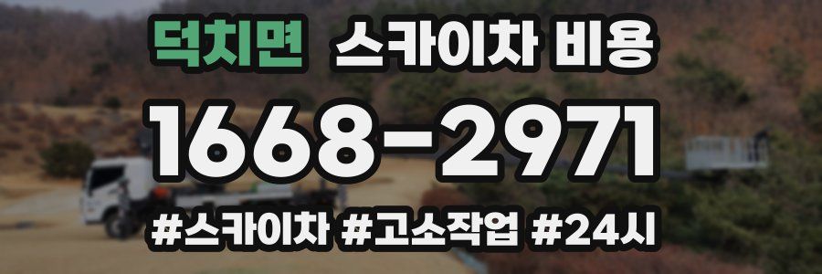 덕치면 스카이차 비용