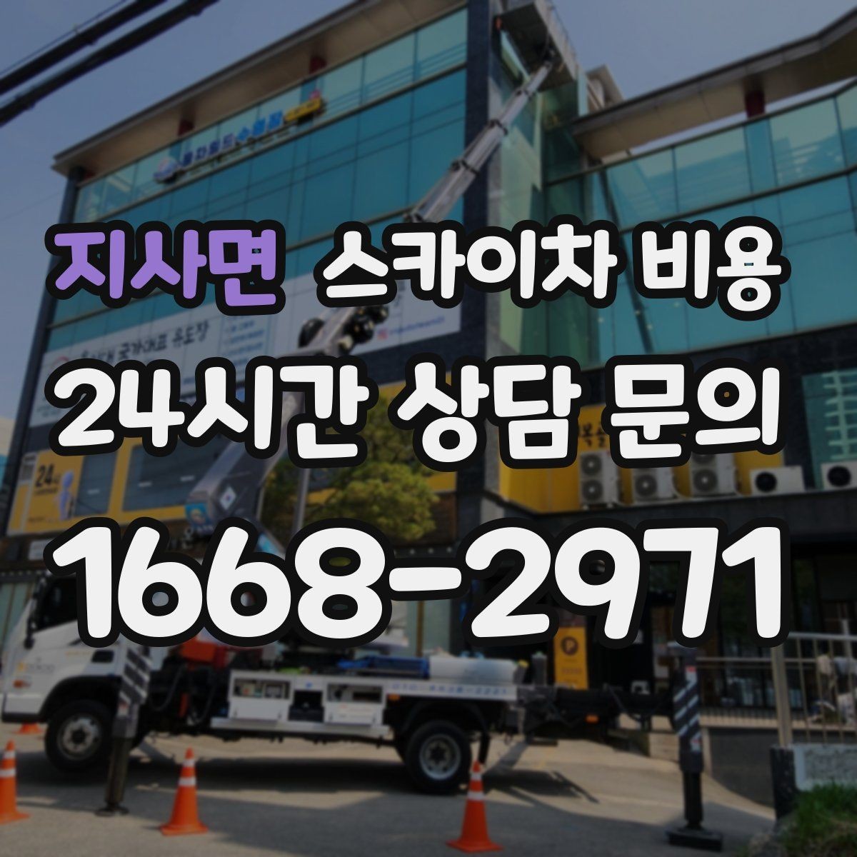지사면 스카이차 비용 견적이 들쭉날쭉할 때 기준 잡는 법