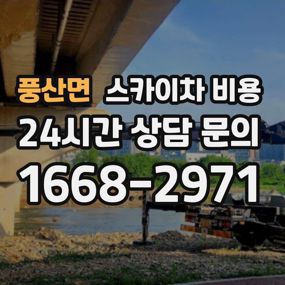 풍산면 스카이차 비용 새벽·야간 작업은 왜 견적이 다를까