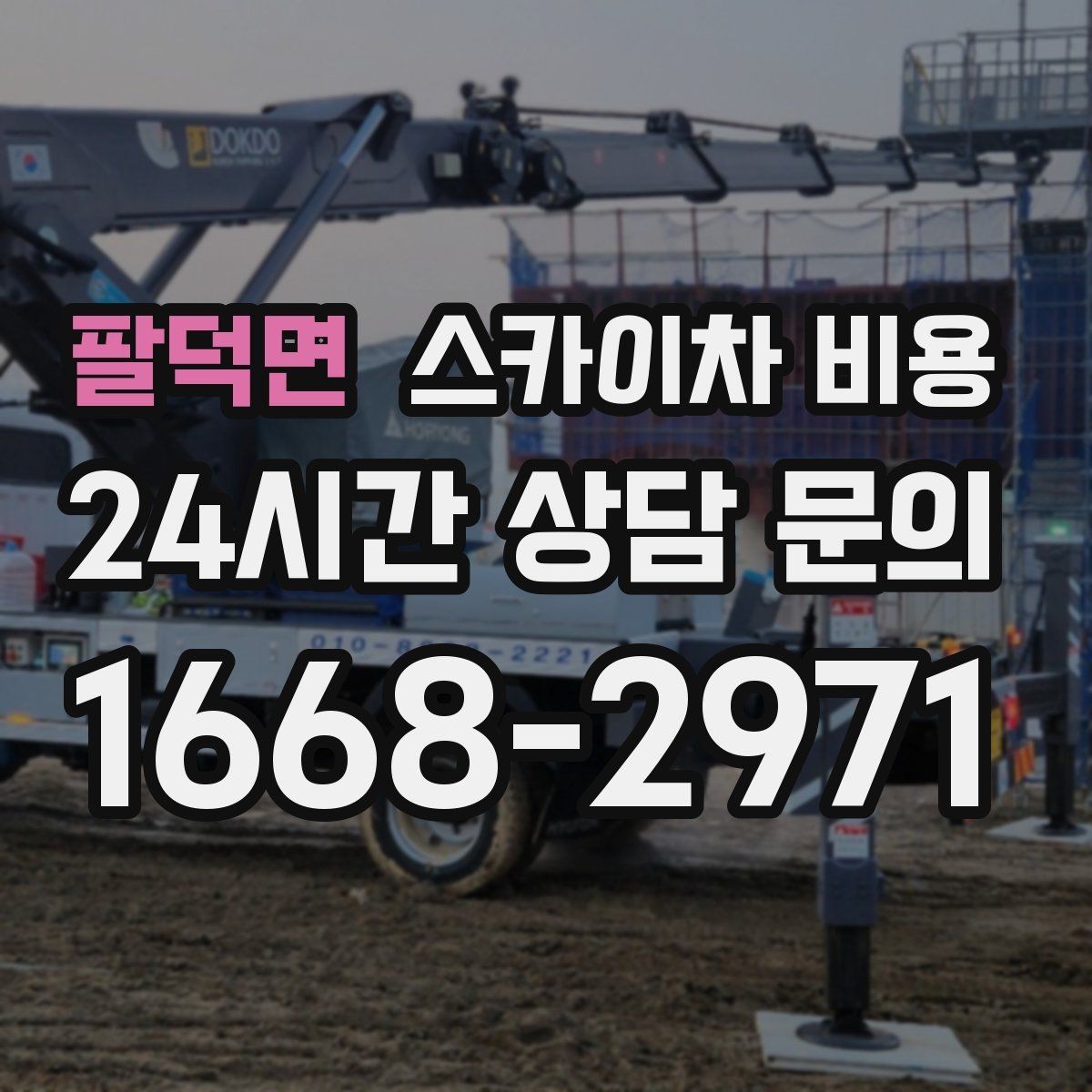 팔덕면 스카이차 비용 차선 점유가 필요한 현장 체크 포인트