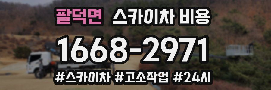 팔덕면 스카이차 비용