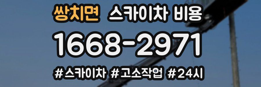 쌍치면 스카이차 비용