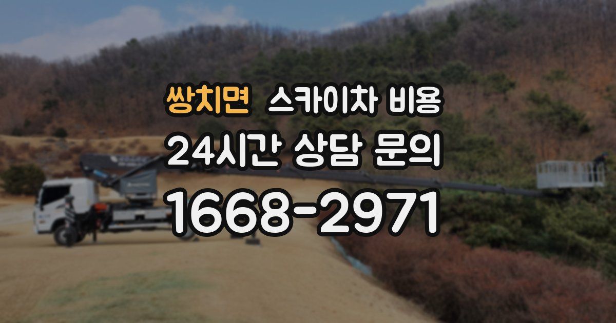 쌍치면 스카이차 비용