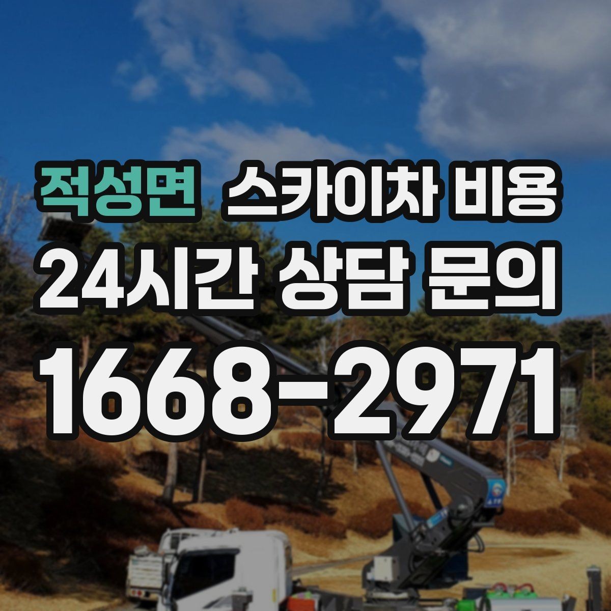 적성면 스카이차 비용 실외기 위치에 따라 견적이 달라지는 이유
