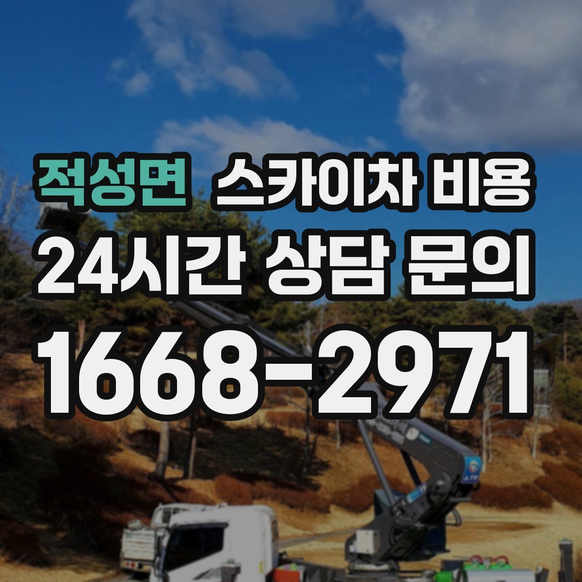 적성면 스카이차 비용