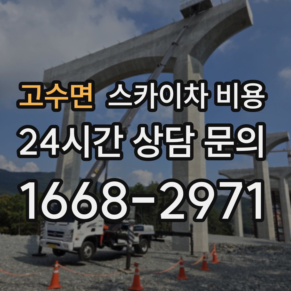 고수면 스카이차 비용 실외기 작업은 위치가 견적을 좌우합니다