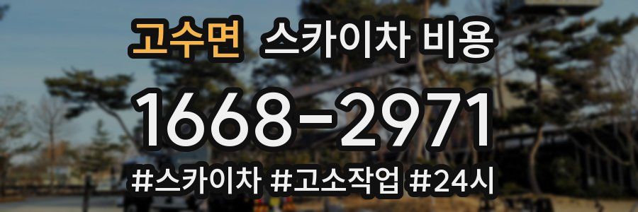 고수면 스카이차 비용