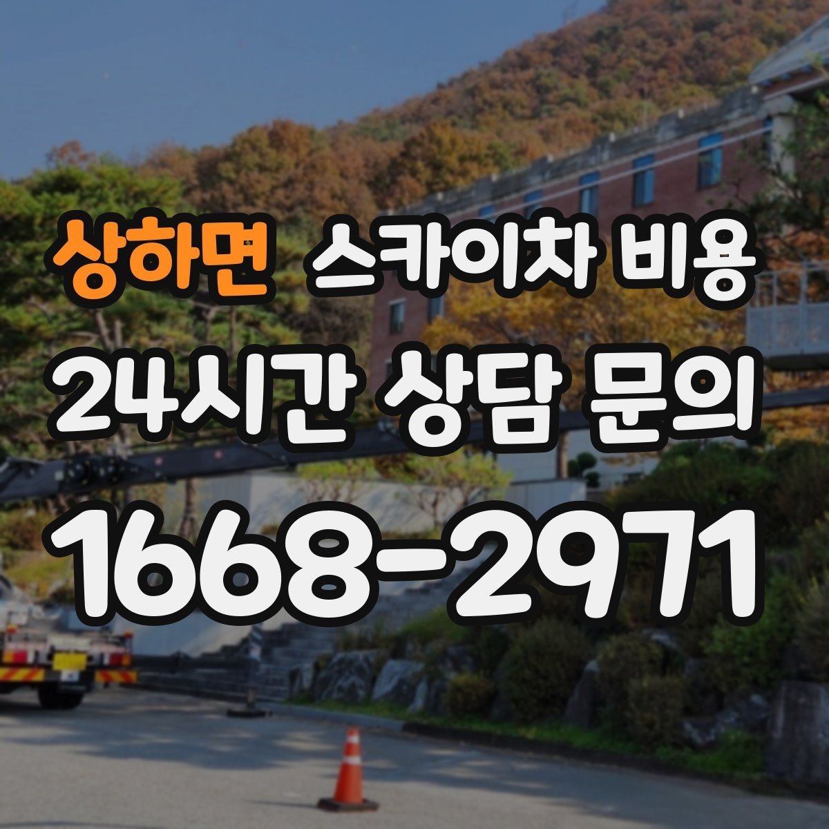 상하면 스카이차 비용 난이도 높은 작업을 미리 알리면 좋은 이유